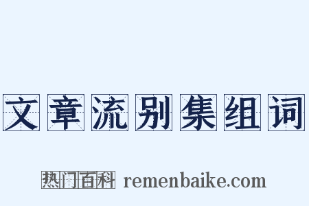 文章流别集组词是什么意思的图片